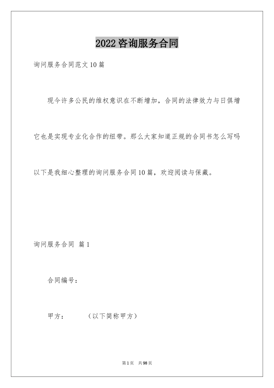2024咨询服务合同_69_第1页