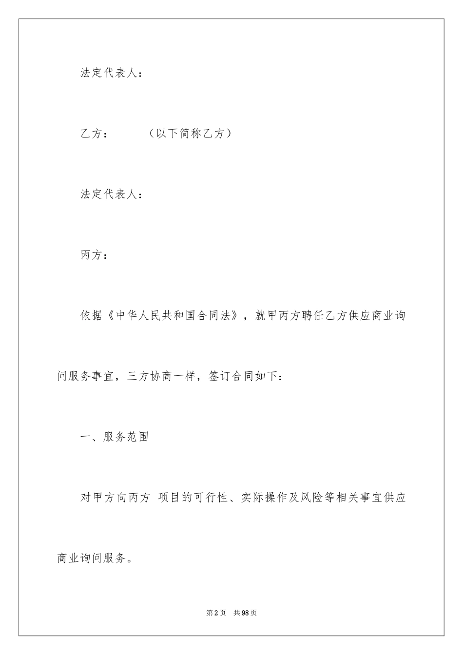 2024咨询服务合同_69_第2页