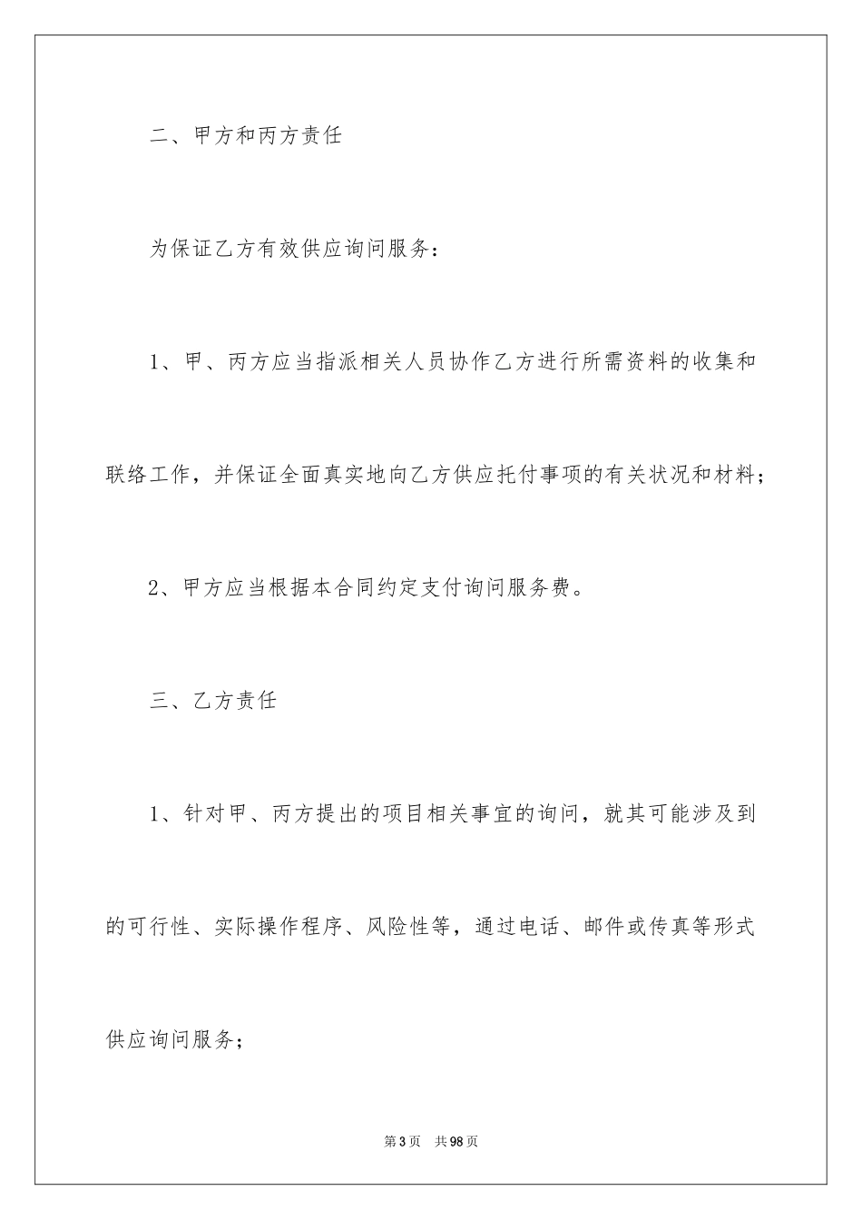 2024咨询服务合同_69_第3页