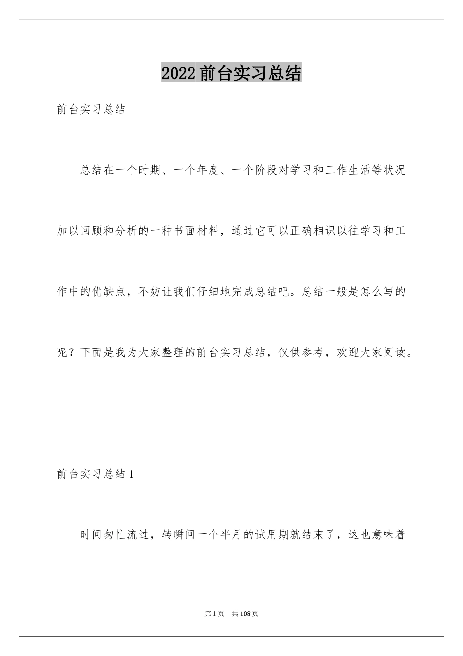 2024前台实习总结_第1页