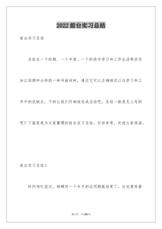 2024前台实习总结