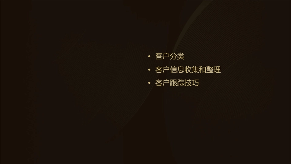 客户分类和跟踪技巧课件_第2页