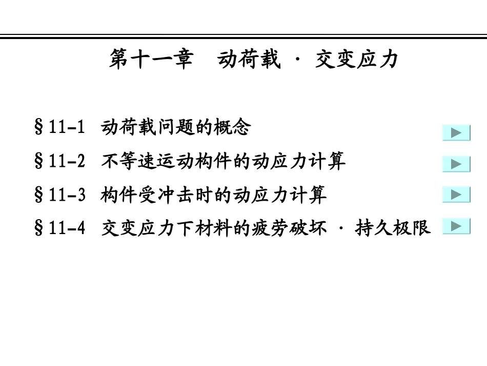 第十一章  动荷载_第3页