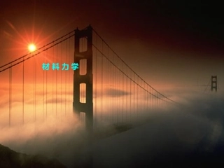 第十一章  动荷载