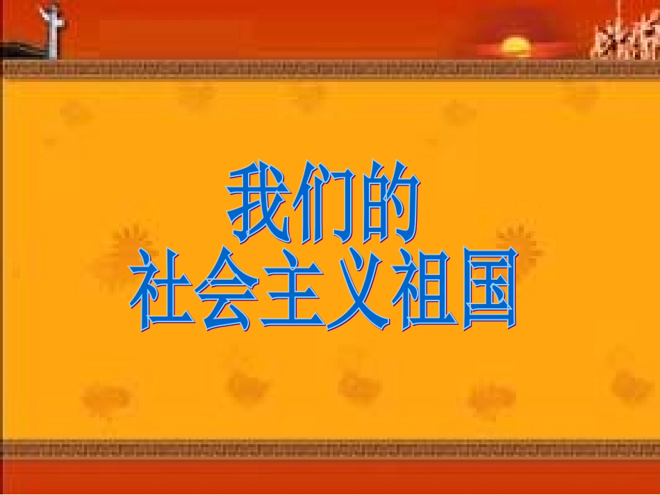 我们的社会主义祖国1_第1页