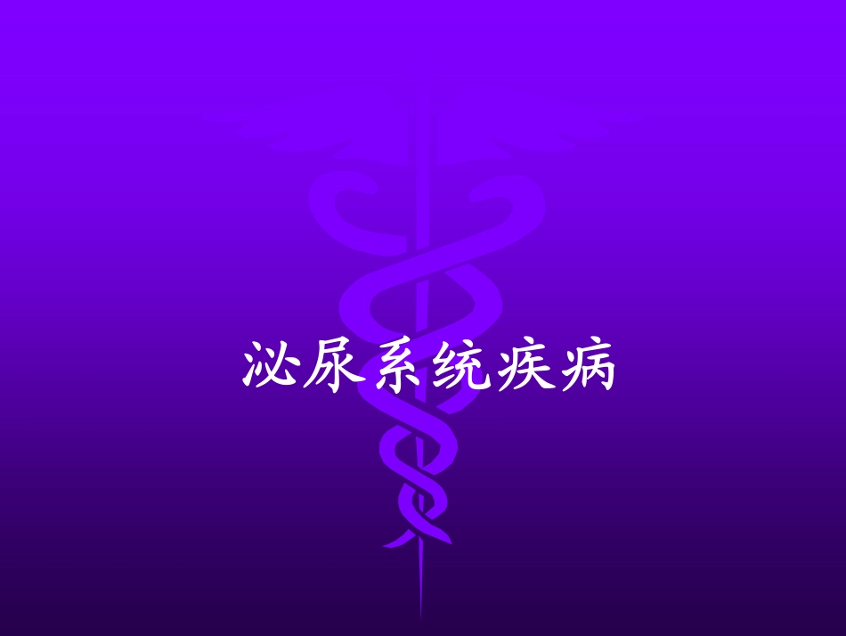 第十一章 泌尿系统疾病_第1页