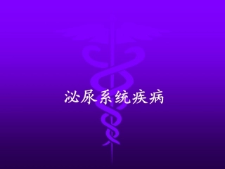 第十一章 泌尿系统疾病