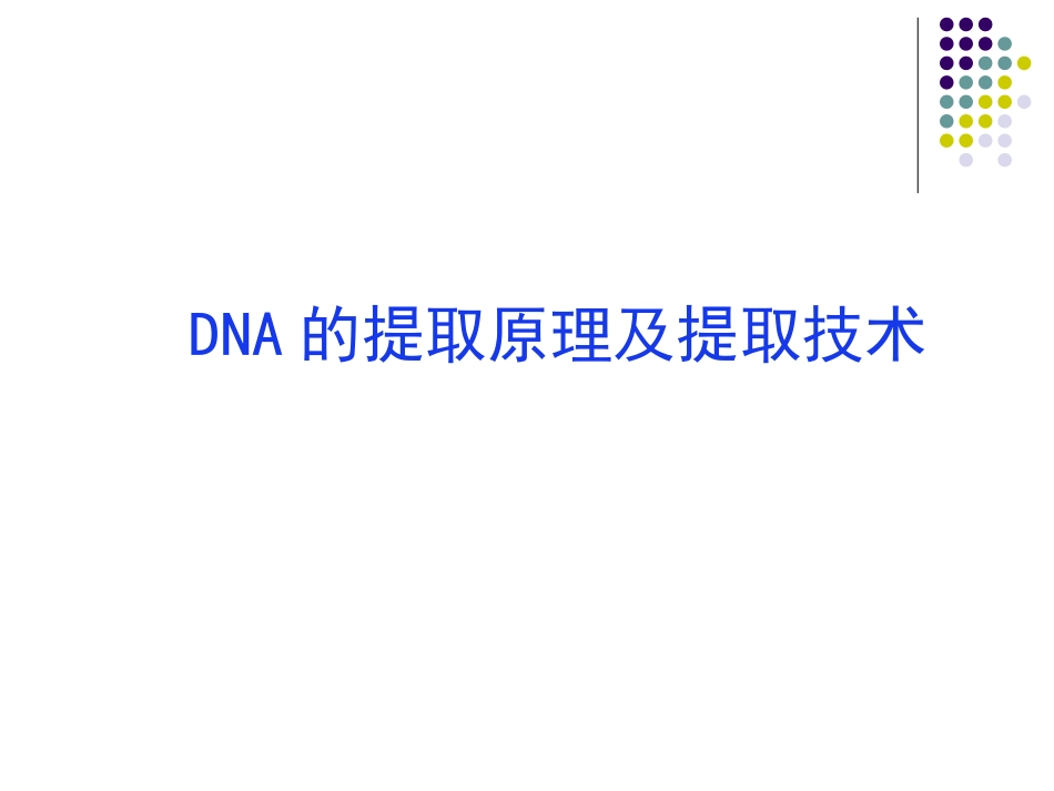第六讲 DNA的提取原理及提取技术_第1页