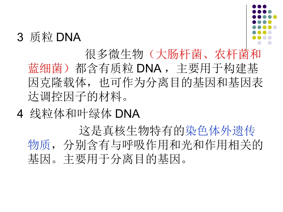 第六讲 DNA的提取原理及提取技术_第3页