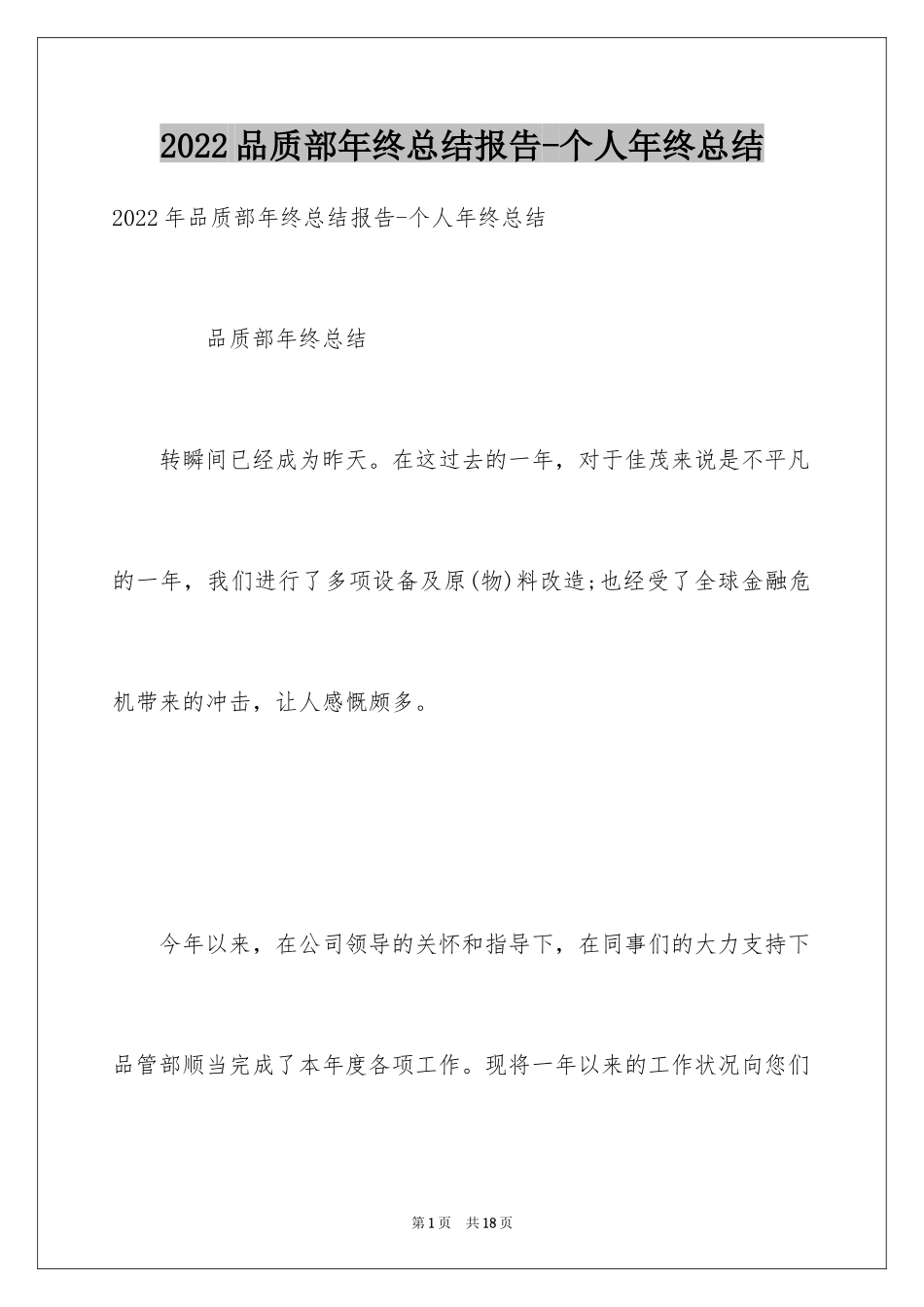 2024品质部年终总结报告-个人年终总结_第1页