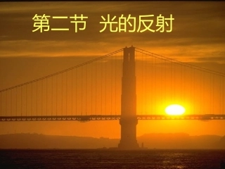 光的反射MicrosoftPowerPoint演示文稿