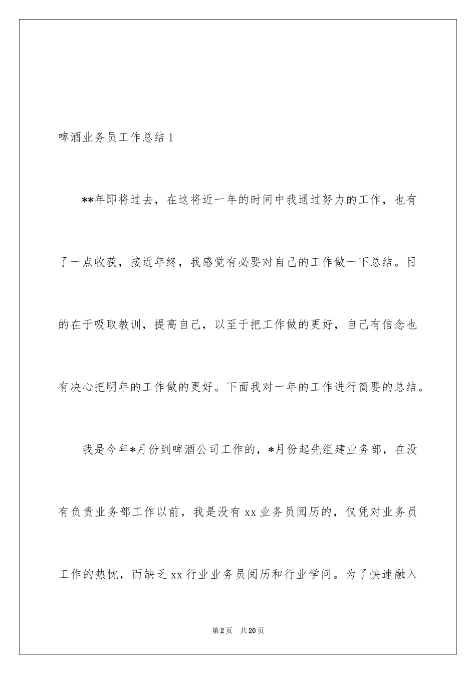 2024啤酒业务员工作总结_第2页