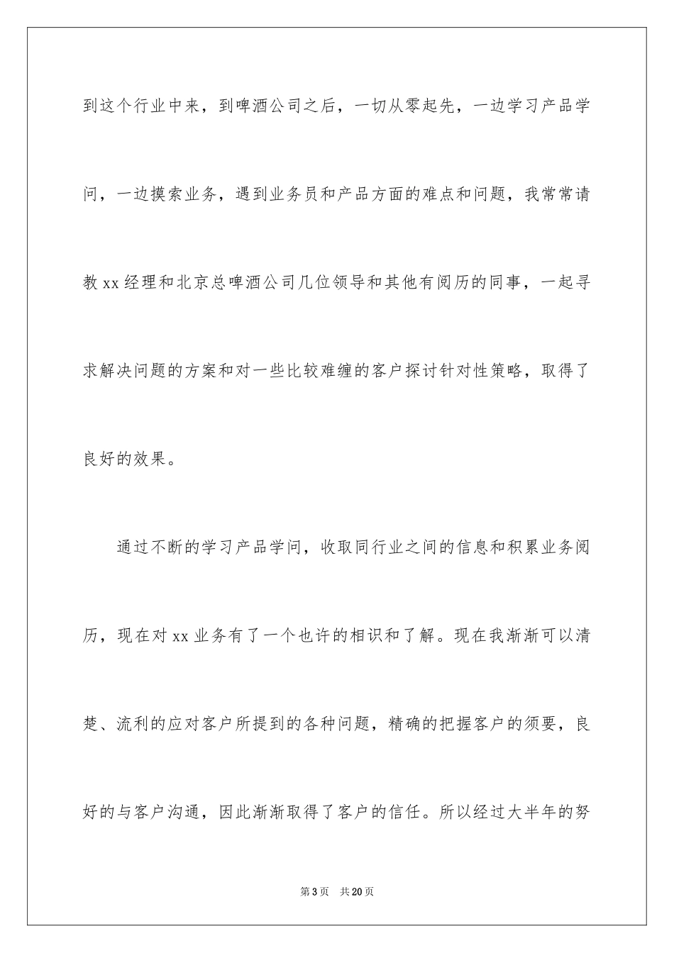 2024啤酒业务员工作总结_第3页