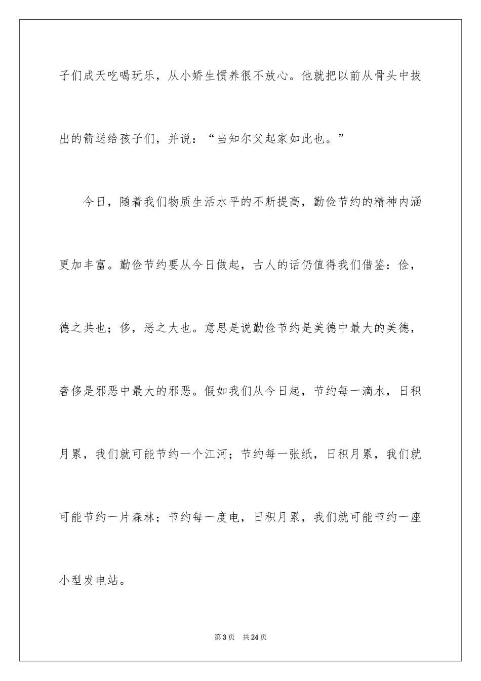 2024勤俭节约演讲稿_274_第3页