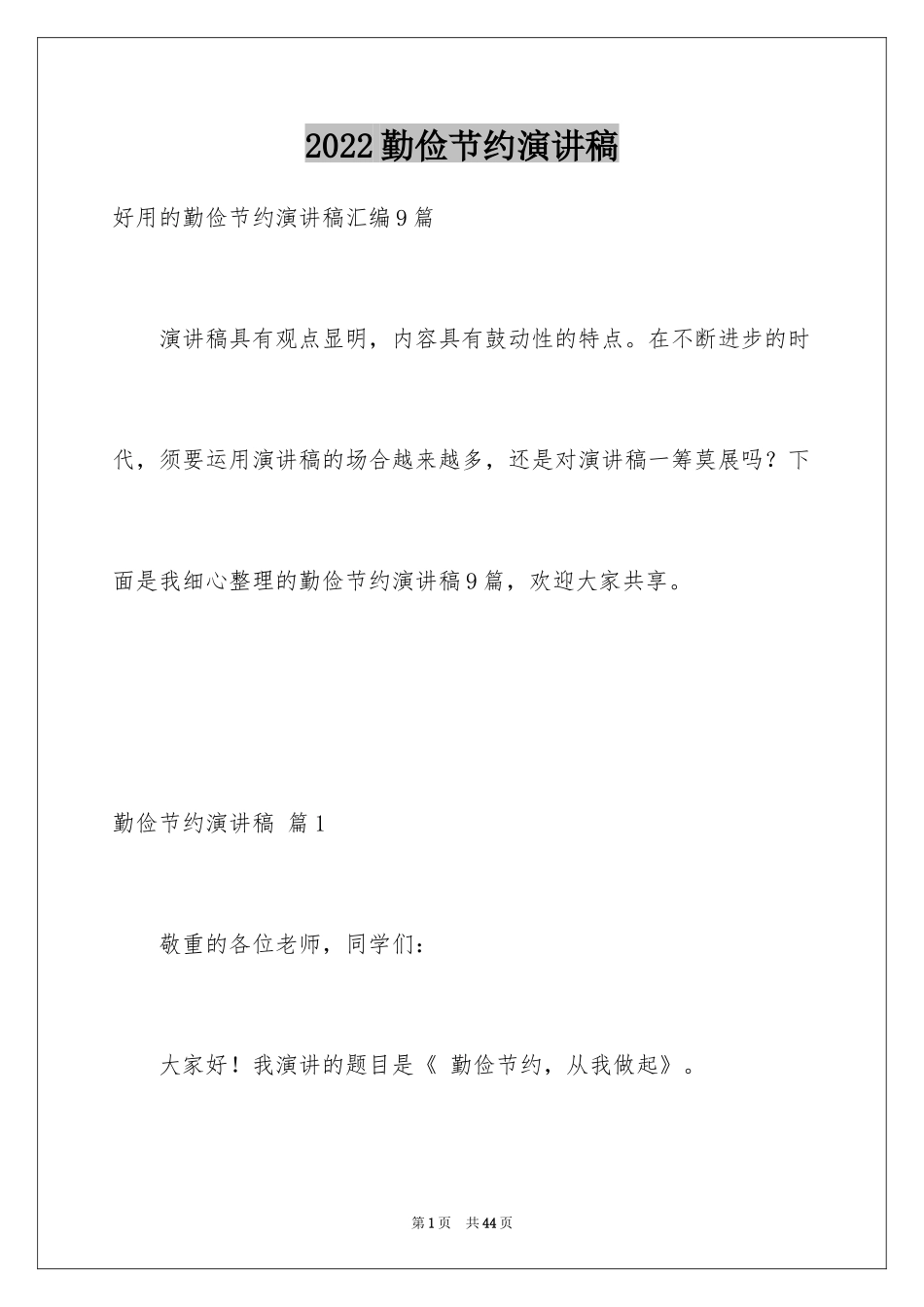 2024勤俭节约演讲稿_882_第1页