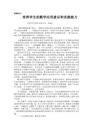 培养学生的数学应用意识和实践能1