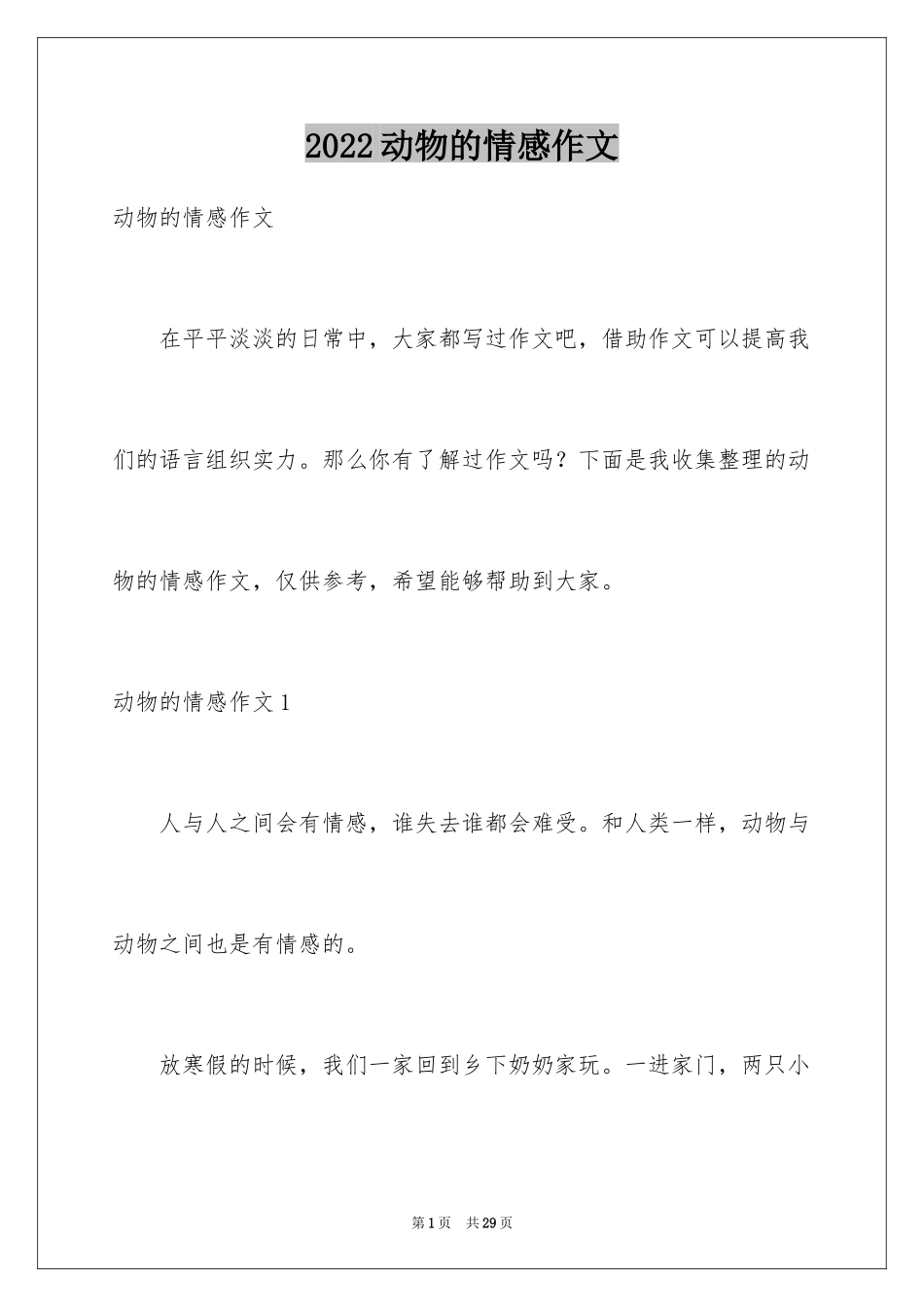 2024动物的情感作文_19_第1页