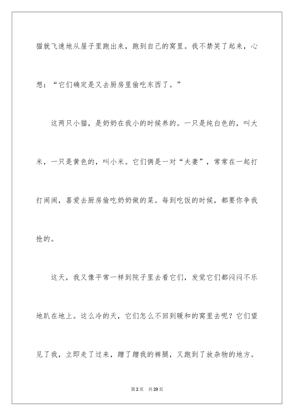 2024动物的情感作文_19_第2页