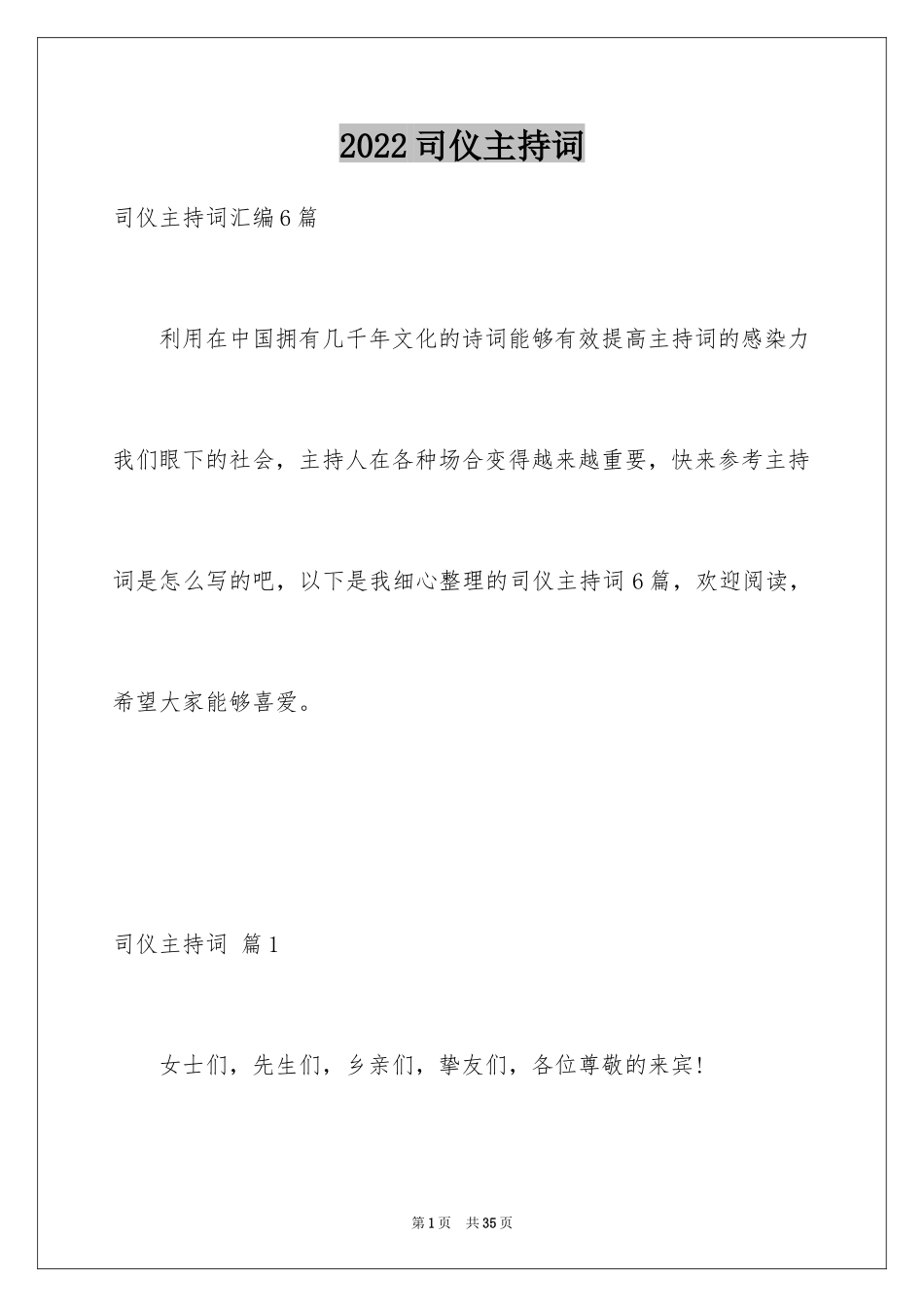 2024司仪主持词_16_第1页