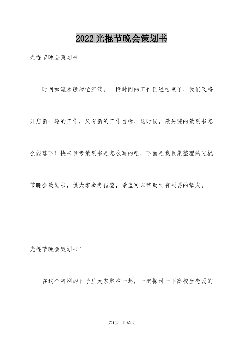 2024光棍节晚会策划书_第1页