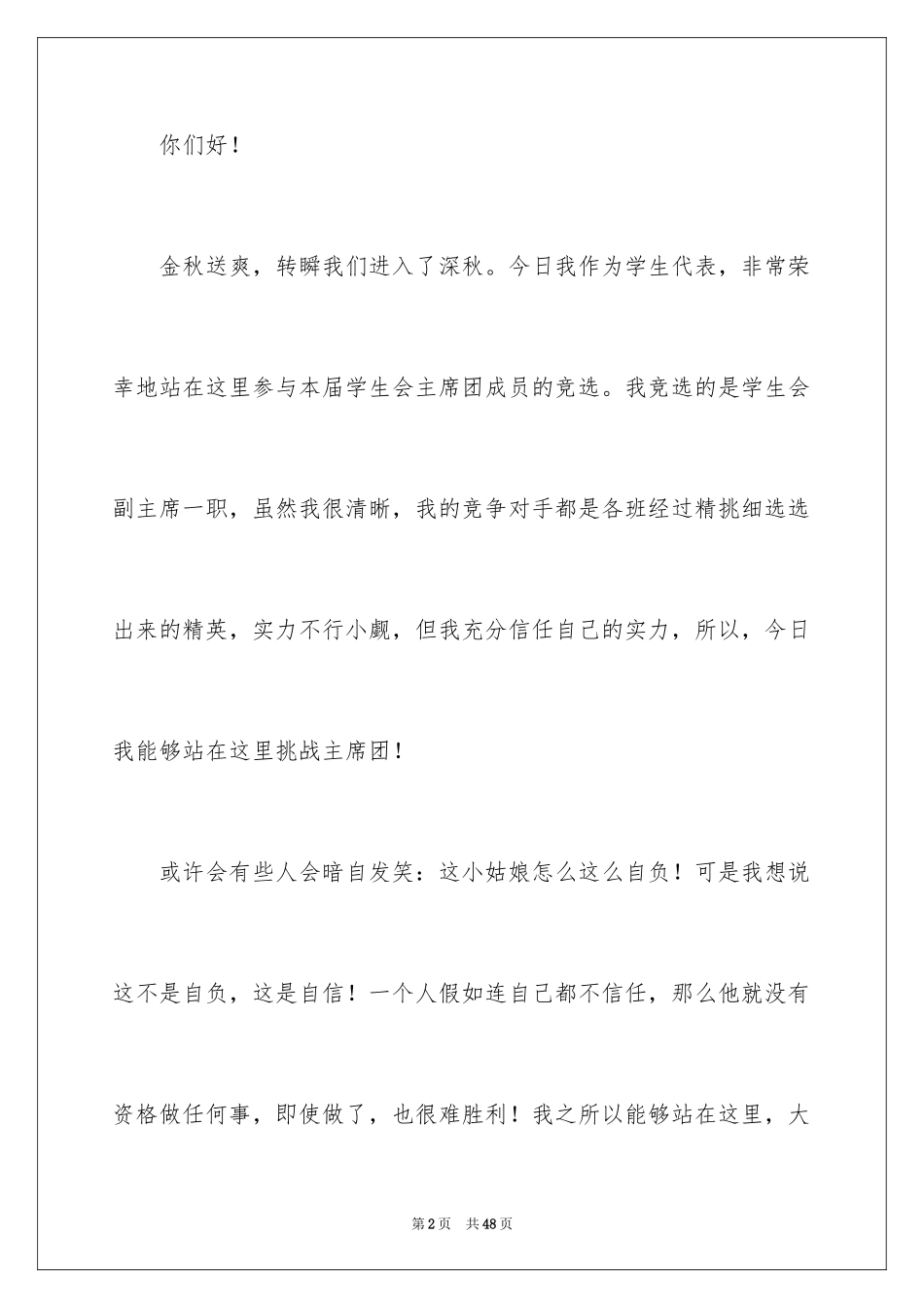 2024学生会主席竞选演讲稿_70_第2页