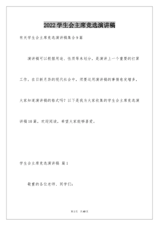 2024学生会主席竞选演讲稿_70