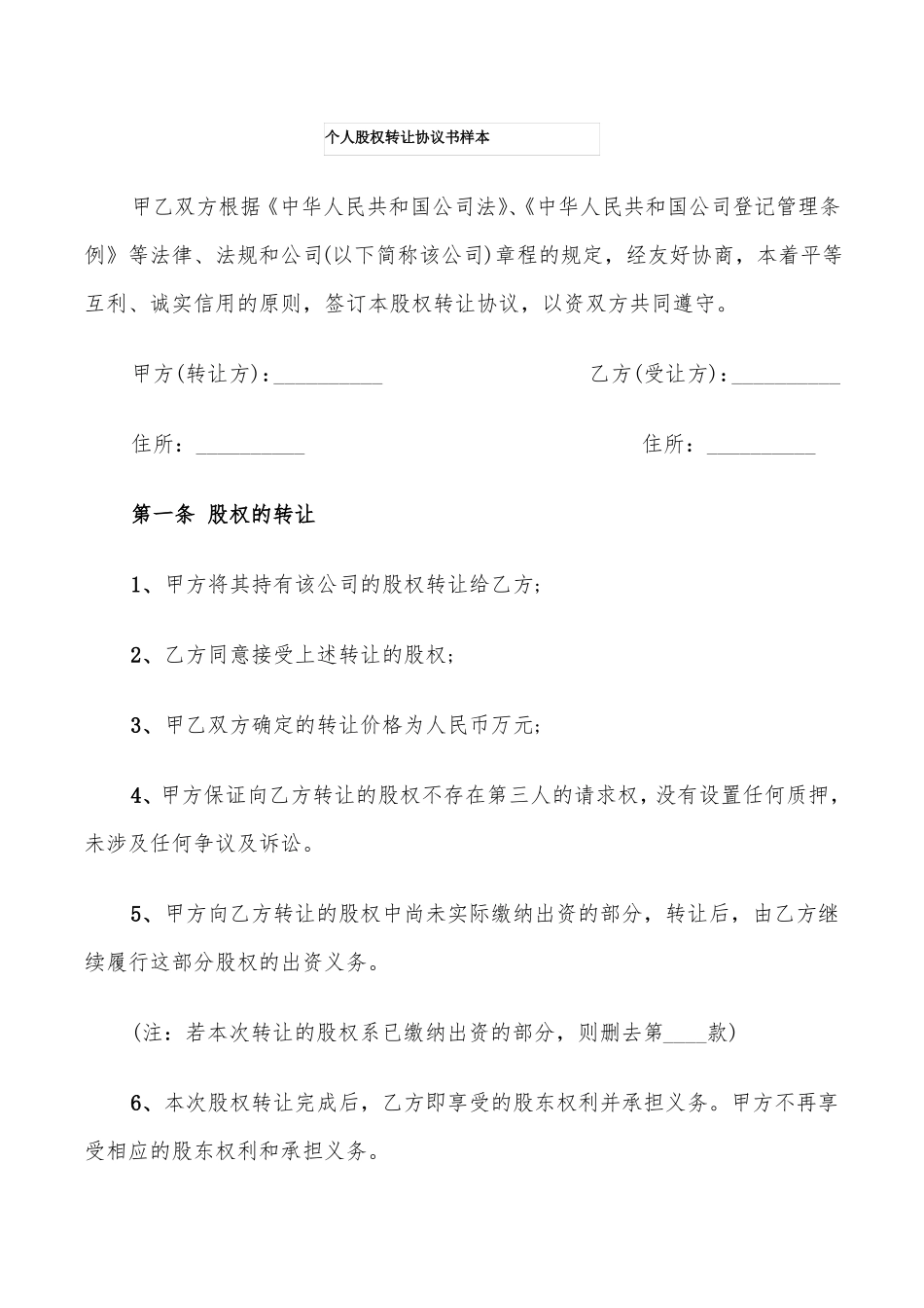 个人股权转让协议书样本15篇_第1页