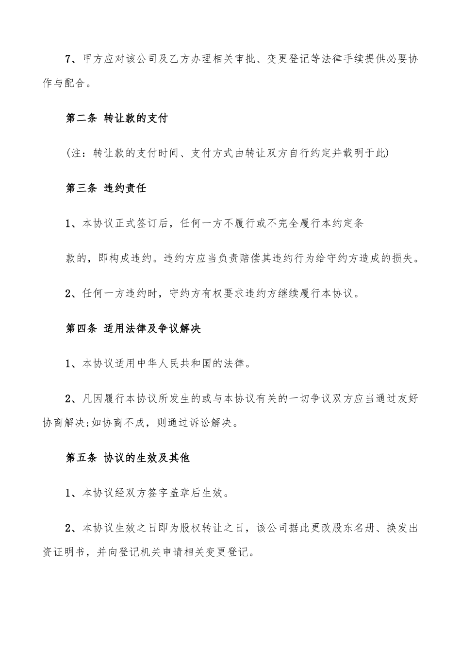 个人股权转让协议书样本15篇_第2页