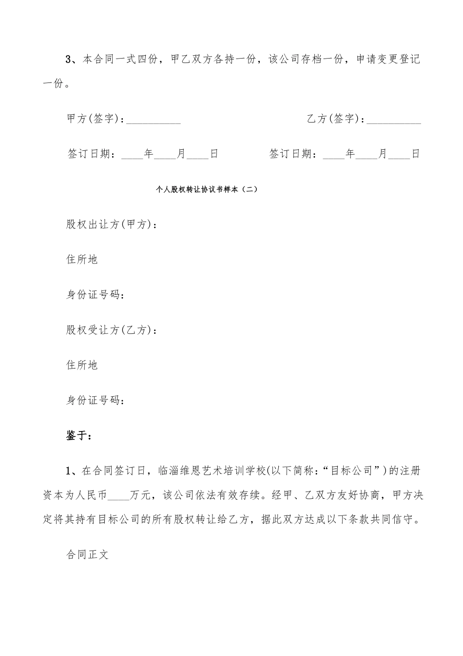 个人股权转让协议书样本15篇_第3页