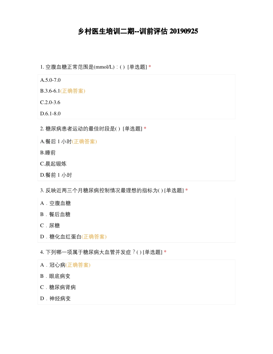 乡村医生培训二期--训前评价20190925_第1页