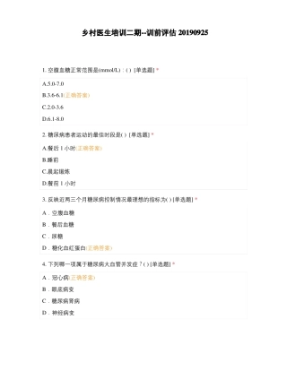 乡村医生培训二期--训前评价20190925