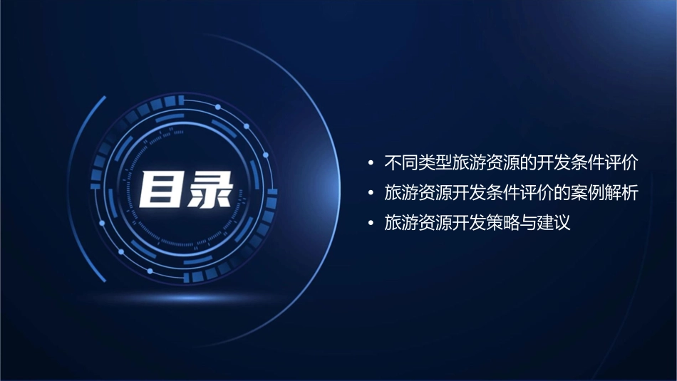 旅游资源开发条件的评价通用课件_第3页