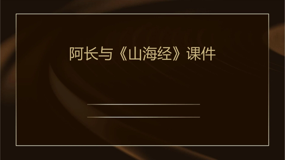 阿长与山海经课件_第1页