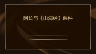 阿长与山海经课件
