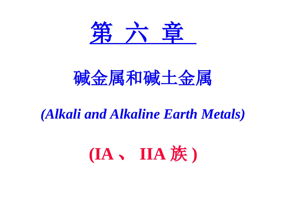 全国高中化学竞赛之化学元素化学-碱金属与碱土金属_第1页