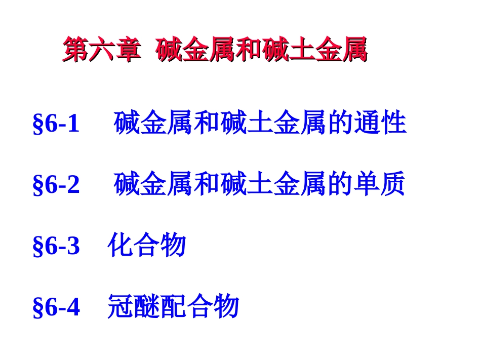 全国高中化学竞赛之化学元素化学-碱金属与碱土金属_第2页