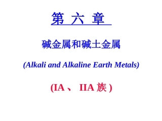 全国高中化学竞赛之化学元素化学-碱金属与碱土金属