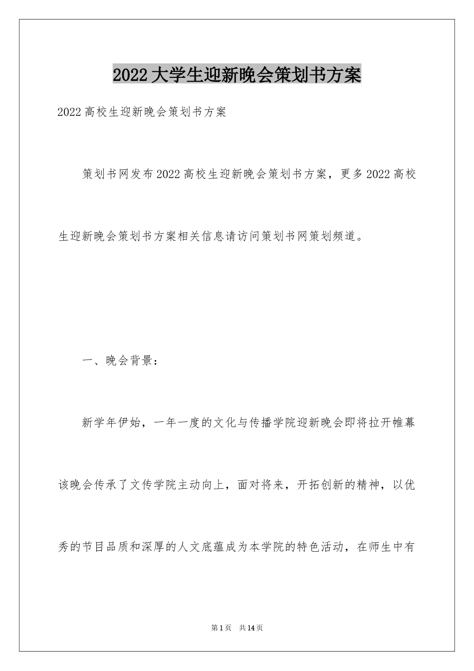 2024大学生迎新晚会策划书方案_第1页