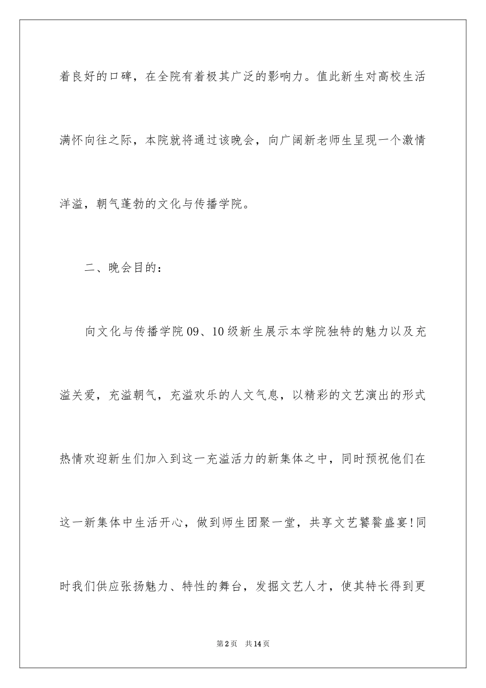 2024大学生迎新晚会策划书方案_第2页