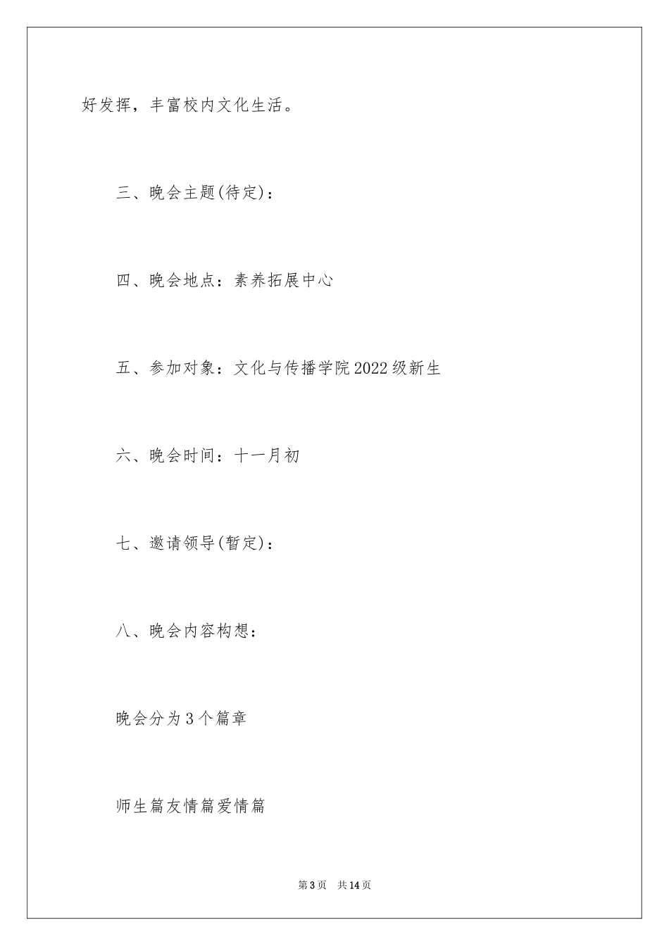 2024大学生迎新晚会策划书方案_第3页