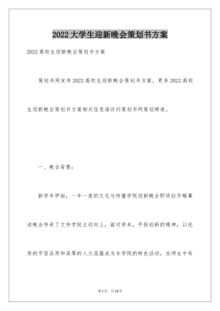 2024大学生迎新晚会策划书方案