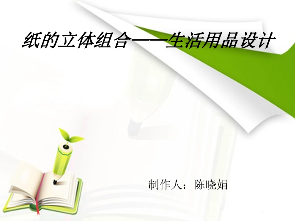 纸的立体组合——生活用品设计_第1页