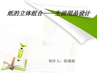纸的立体组合——生活用品设计