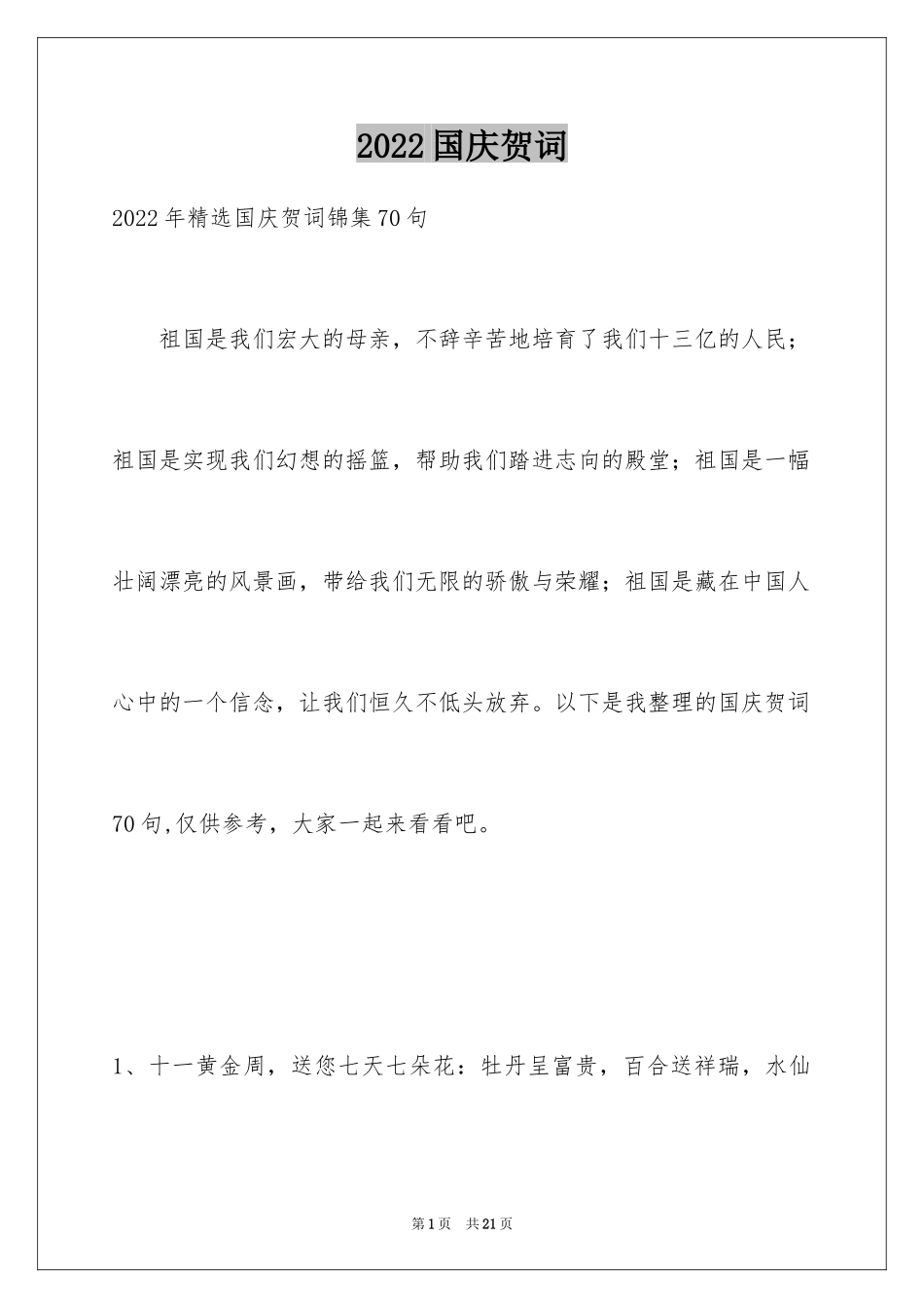 2024国庆贺词_83_第1页