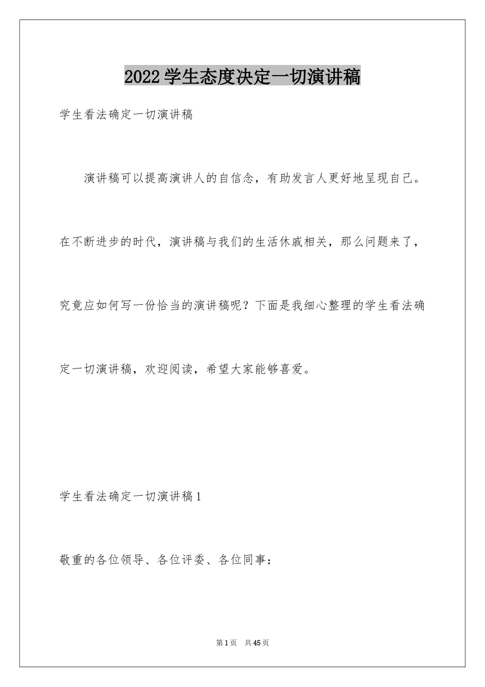 2024学生态度决定一切演讲稿_3_第1页
