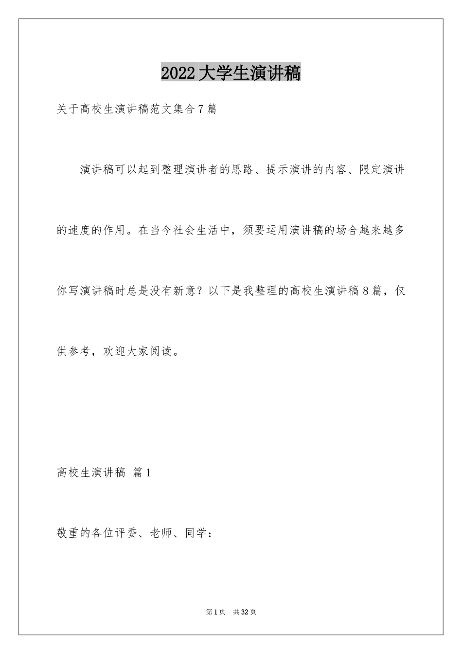 2024大学生演讲稿_1644_第1页