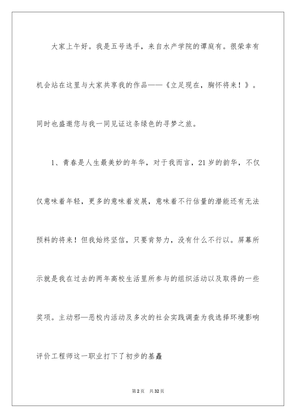 2024大学生演讲稿_1644_第2页