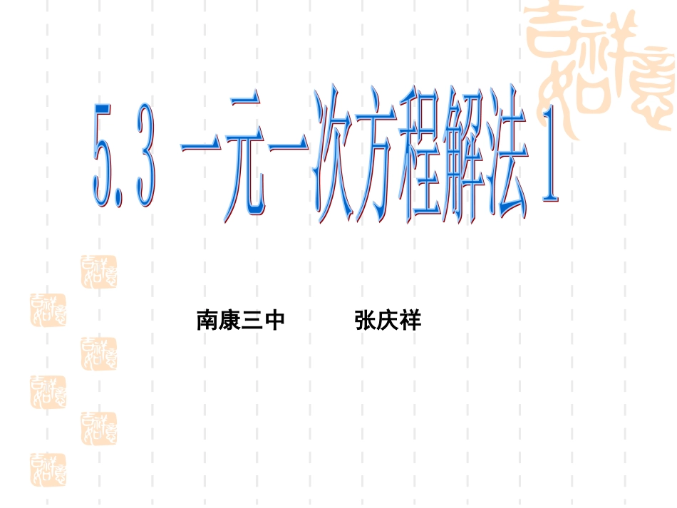 一元一次方程解法1（张庆祥）_第1页