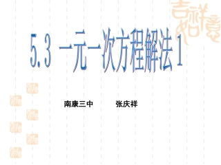 一元一次方程解法1（张庆祥）