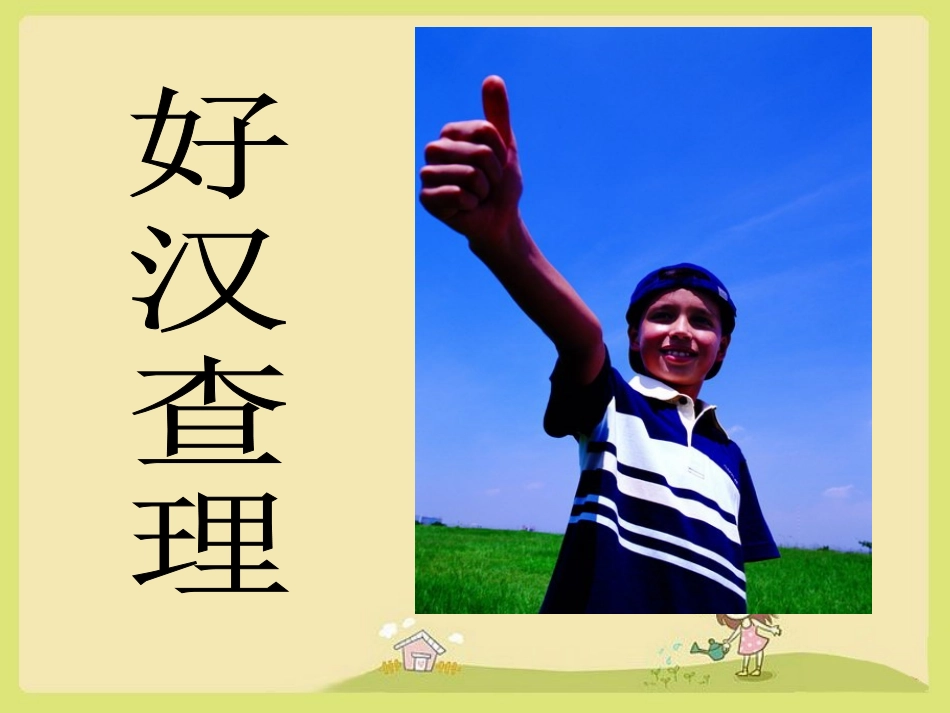 《好汉查理》课件3_第1页